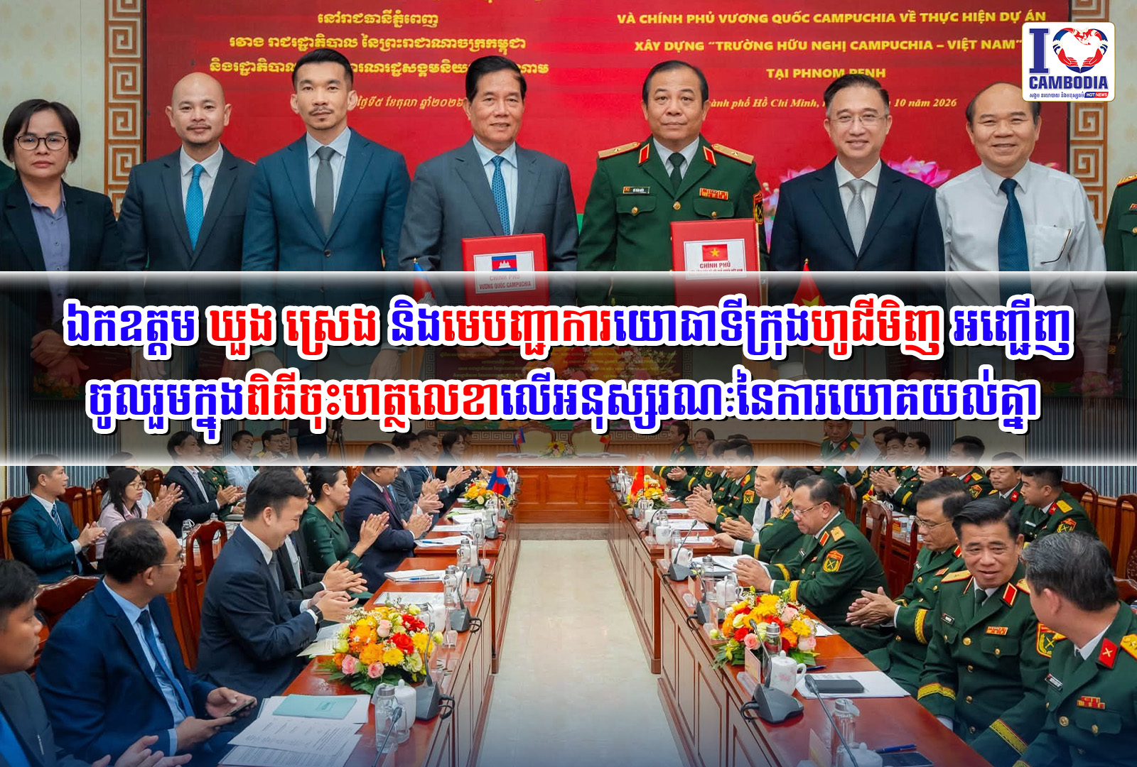 ឯកឧត្តម_ឃួង_ស្រេង_និងមេបញ្ជាការយោធាទីក្រុងហូជីមិញ_អញ្ជើញចូលរួមក