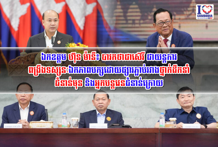 ឯកឧត្តម_ហ៊ុន_ម៉ានី៖_បាថកថាជាស៊េរី_ជាយន្តការពង្រឹងទស្សនៈឯកភាពបក្ស