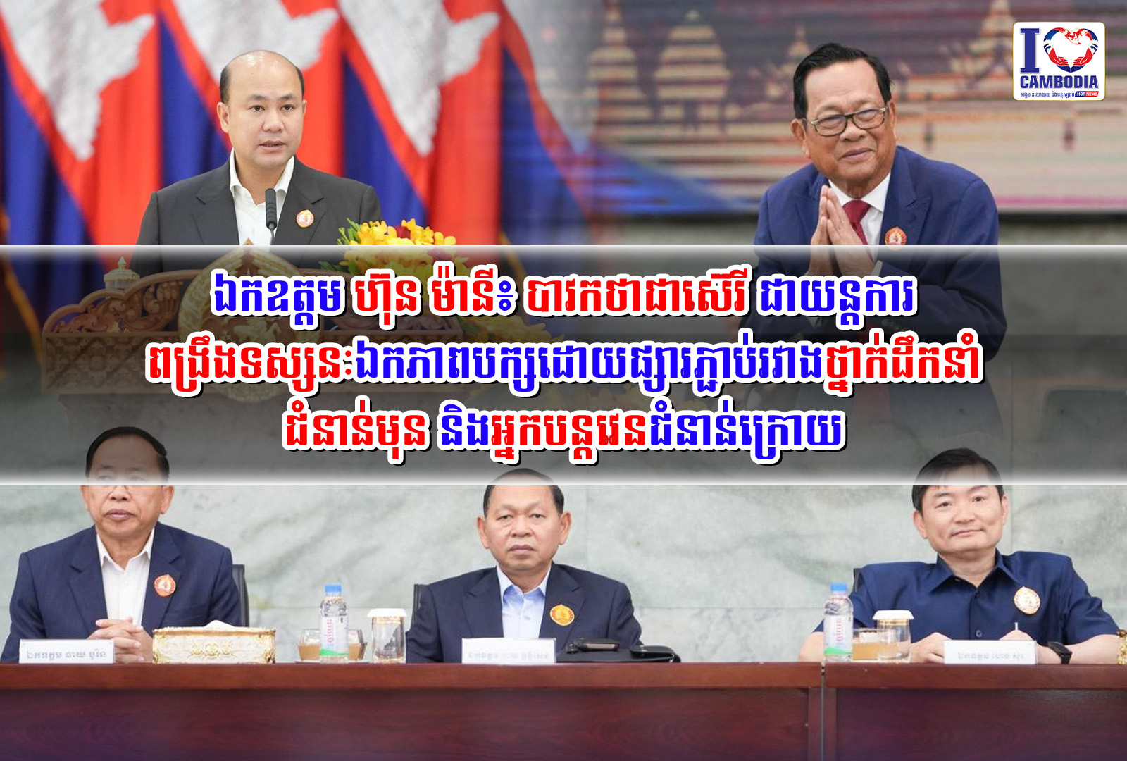 ឯកឧត្តម_ហ៊ុន_ម៉ានី៖_បាថកថាជាស៊េរី_ជាយន្តការពង្រឹងទស្សនៈឯកភាពបក្ស